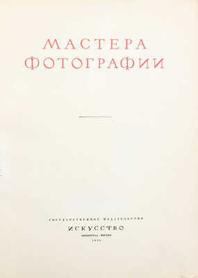 Мастера фотографии / Ред. И.И. Тютиков. Л.; М.: Искусство, 1938.